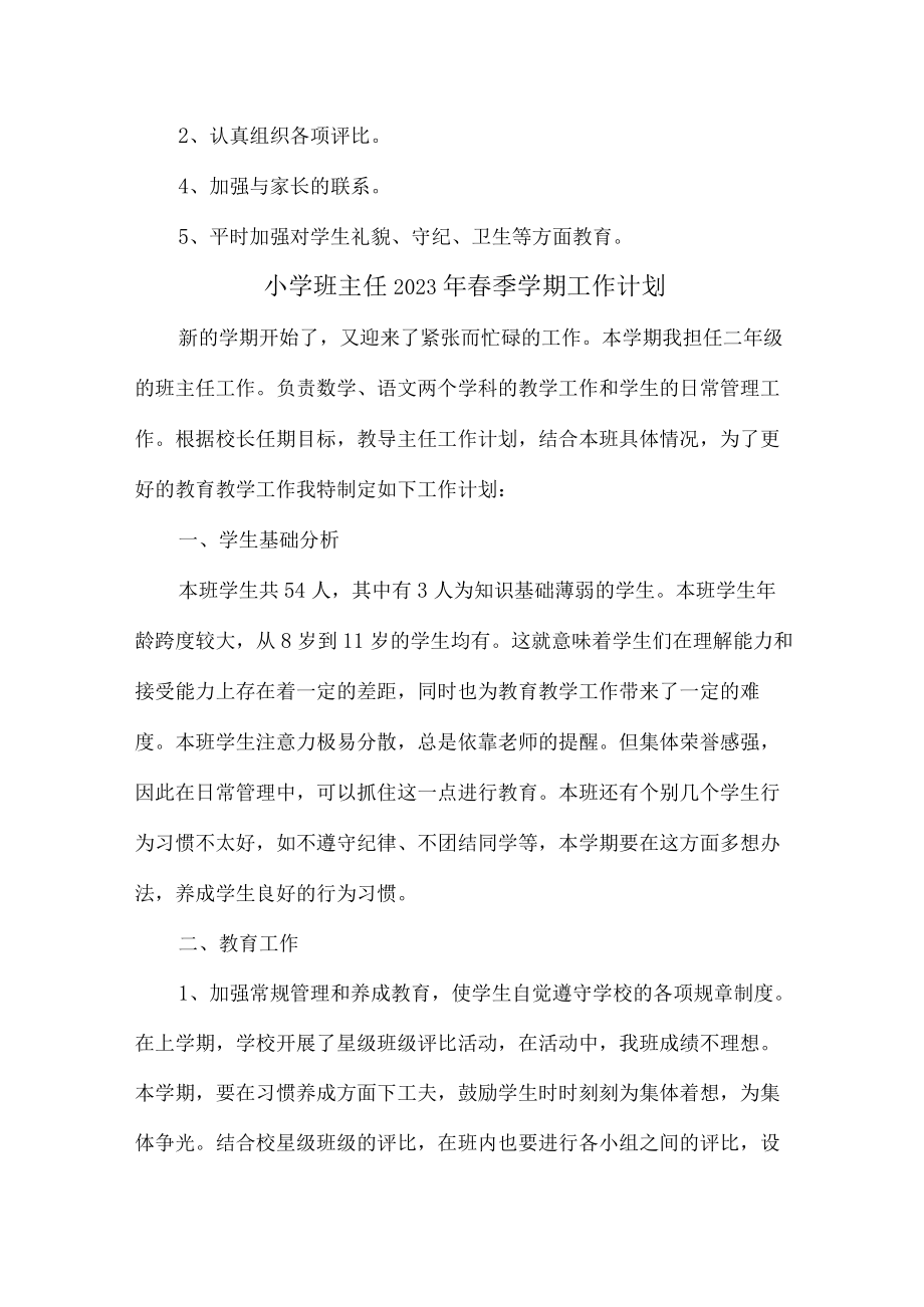 小学生班主任2023年春节开学工作计划合计9份.docx_第3页