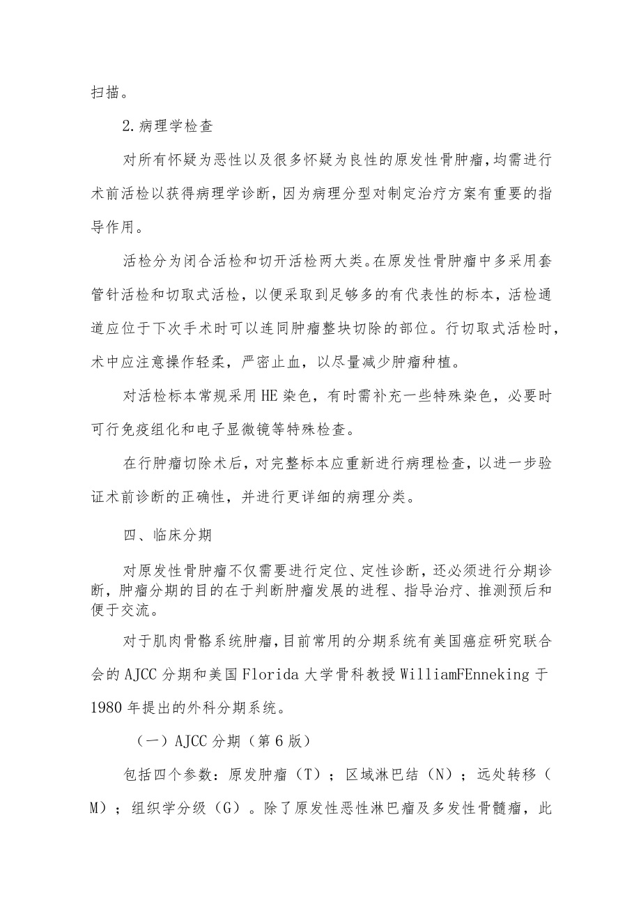 复旦临床肿瘤学各论讲义08骨及软组织肿瘤.docx_第3页