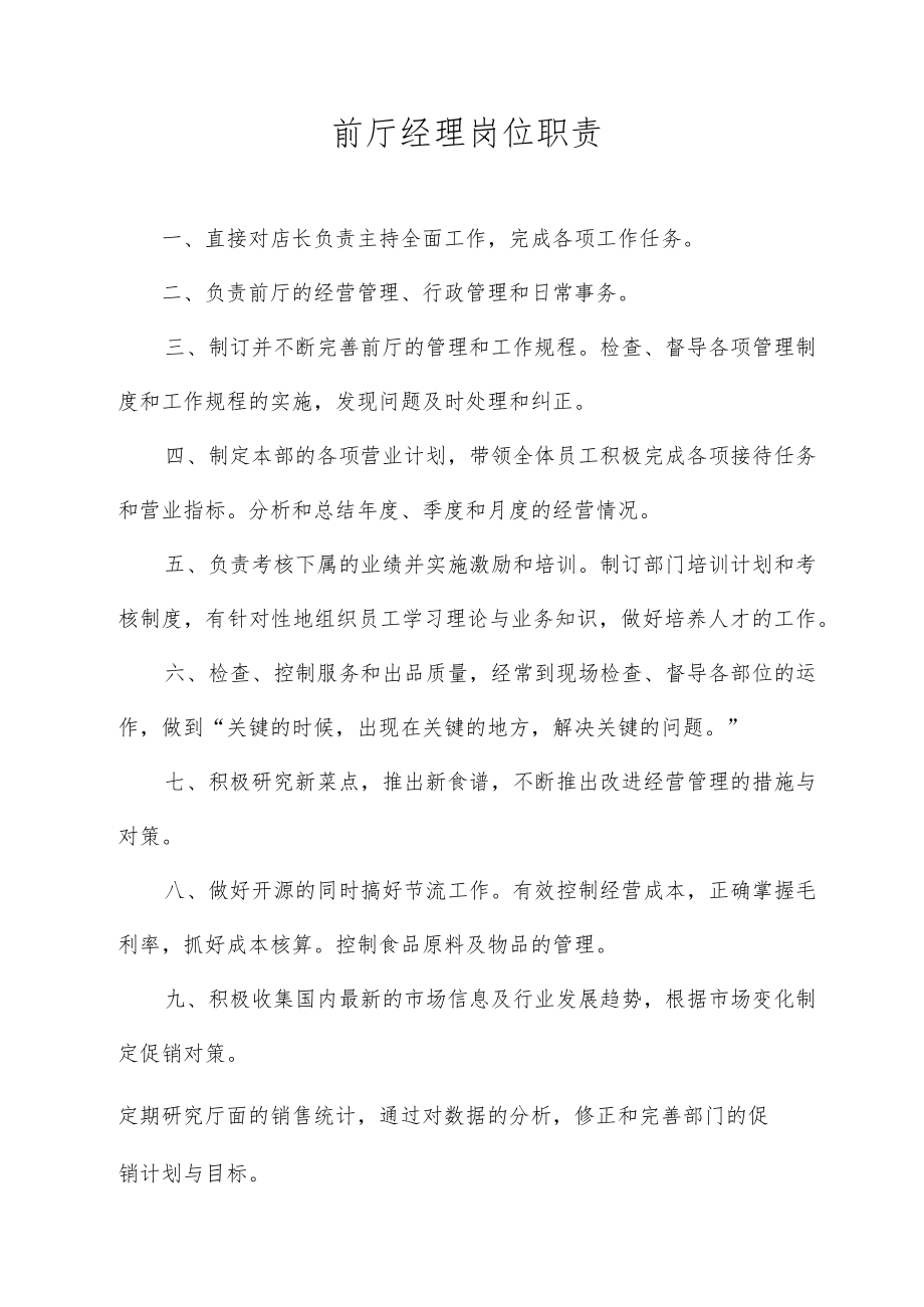 前厅经理岗位职责.docx_第1页