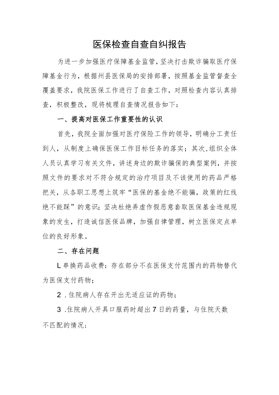 医保检查自查自纠报告.docx_第1页