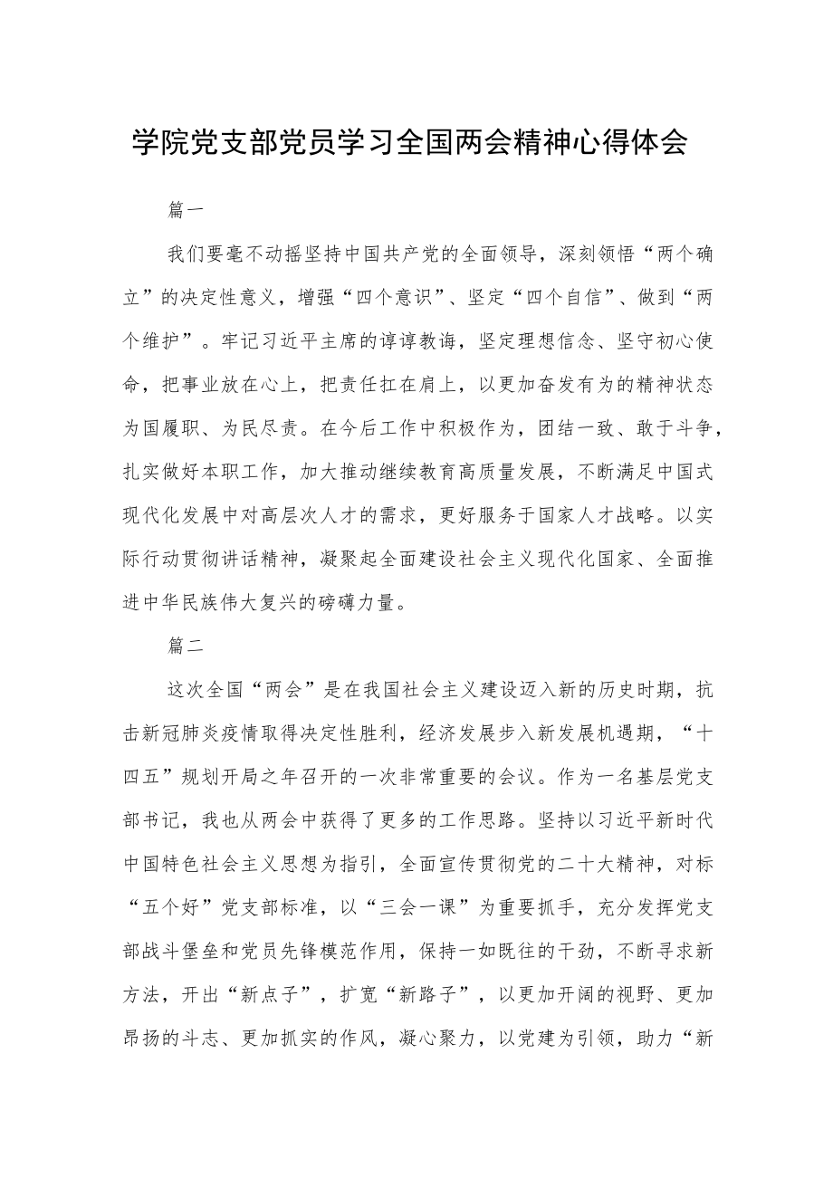 学院党支部党员学习全国两会精神心得体会七篇.docx_第1页