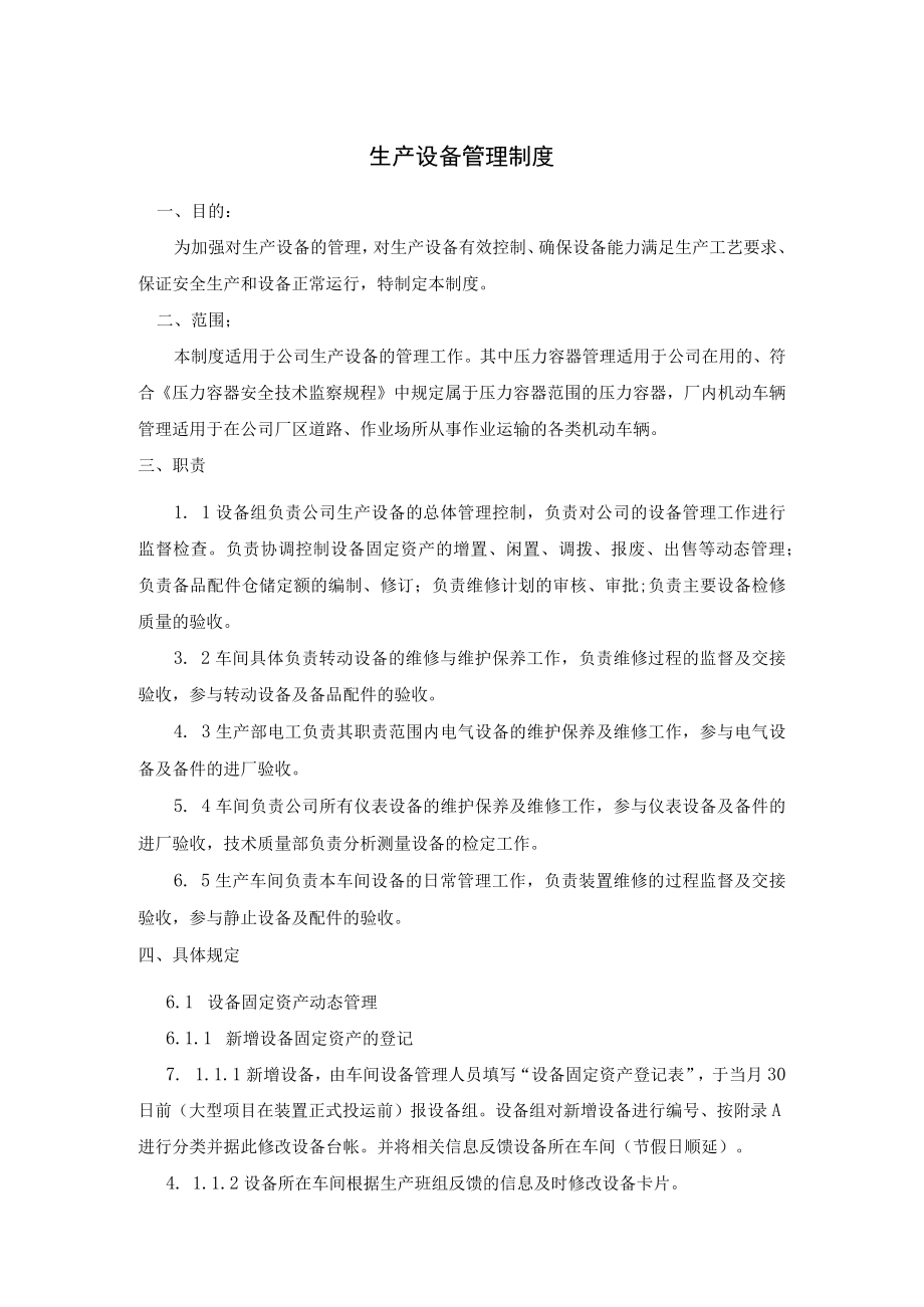 化工企业生产设备管理制度及拆除和报废管理制度.docx_第1页