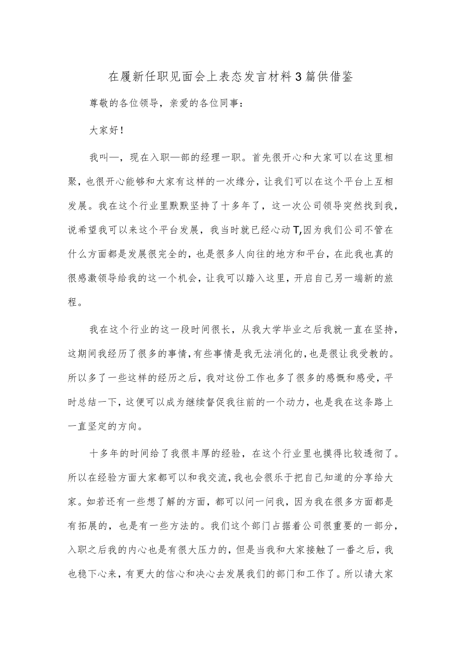 在履新任职见面会上表态发言材料3篇供借鉴.docx_第1页