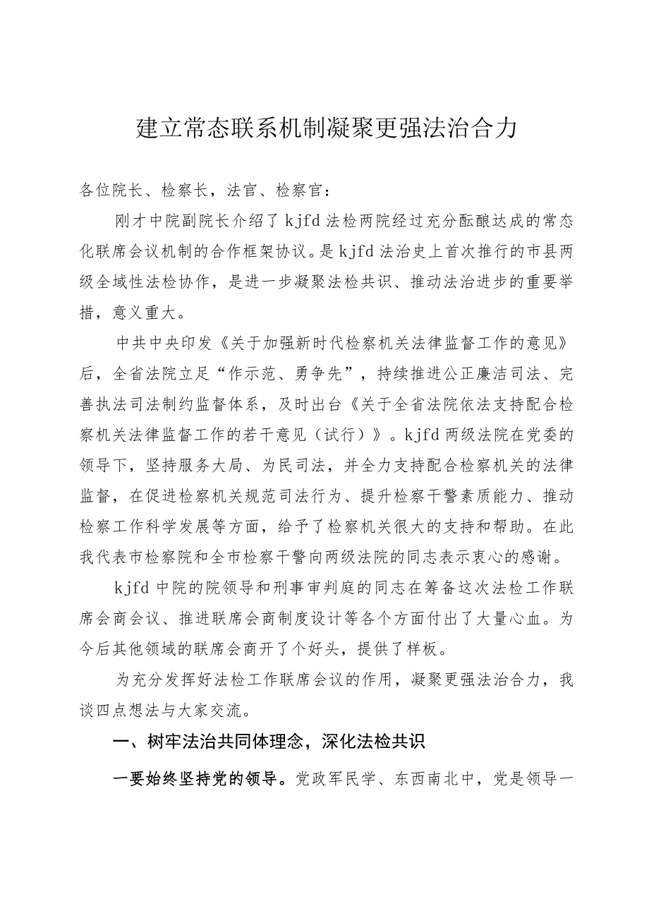 建立法检常态联系机制凝聚更强法治合力.docx_第1页