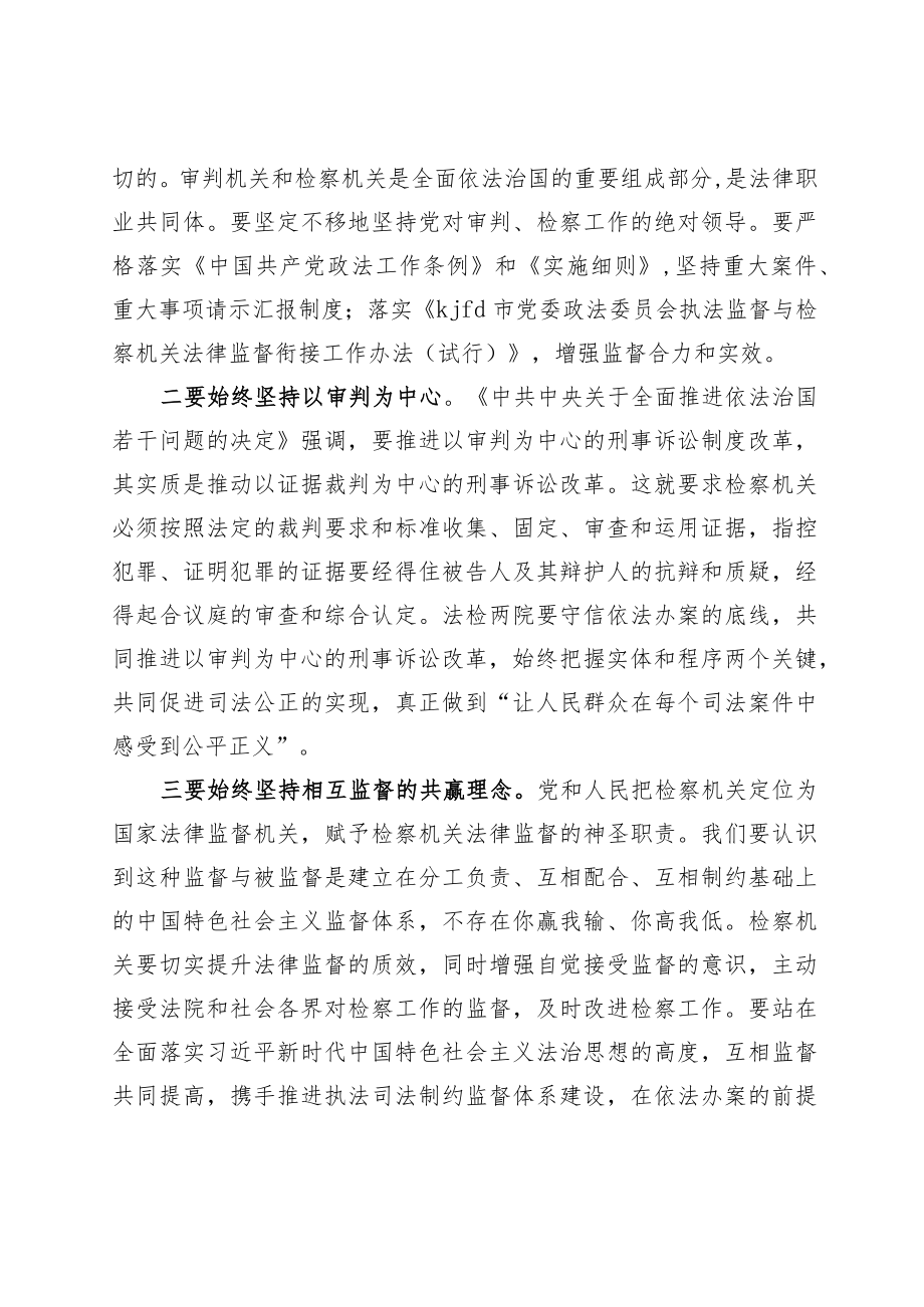 建立法检常态联系机制凝聚更强法治合力.docx_第2页