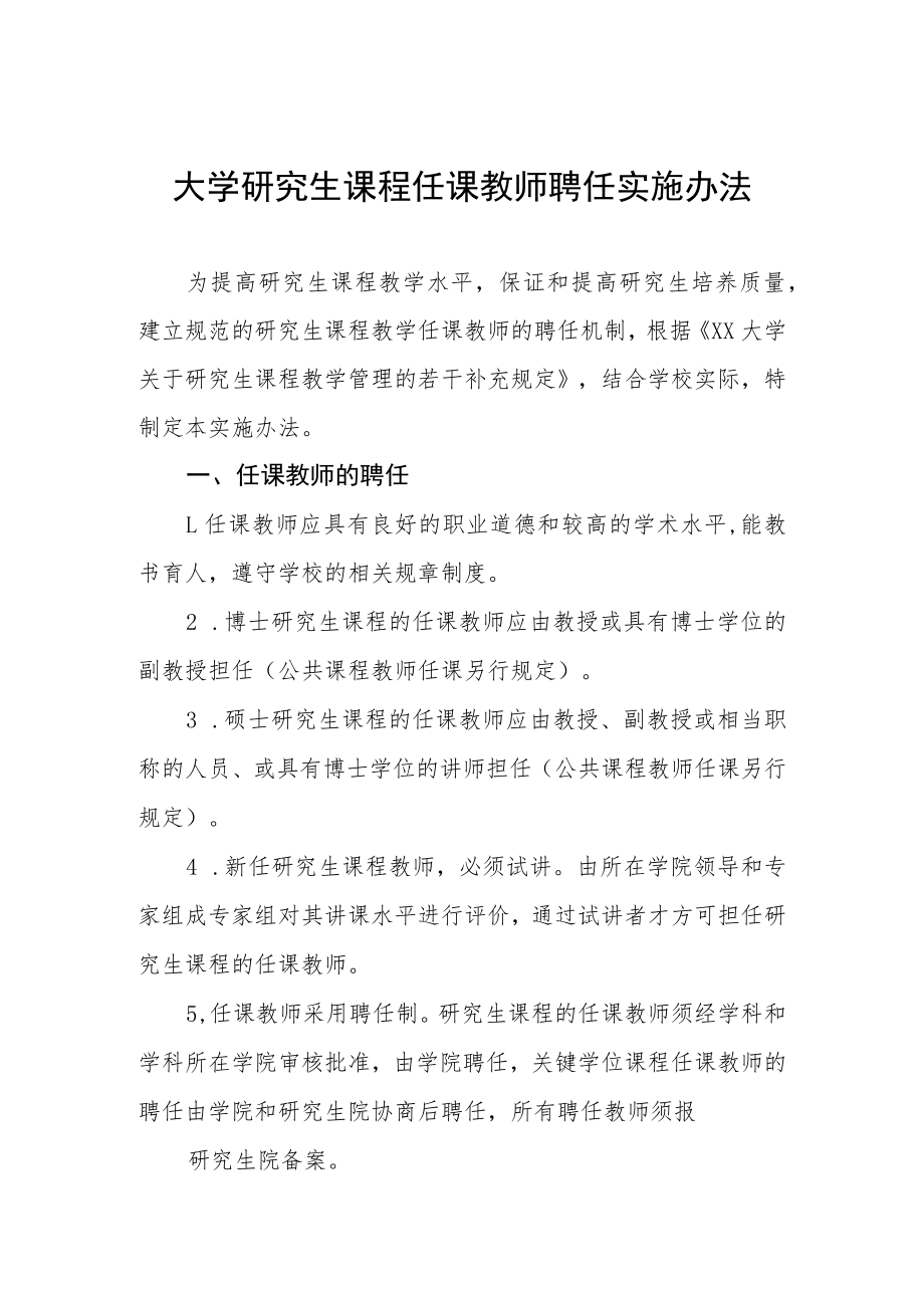 大学研究生课程任课教师聘任实施办法.docx_第1页