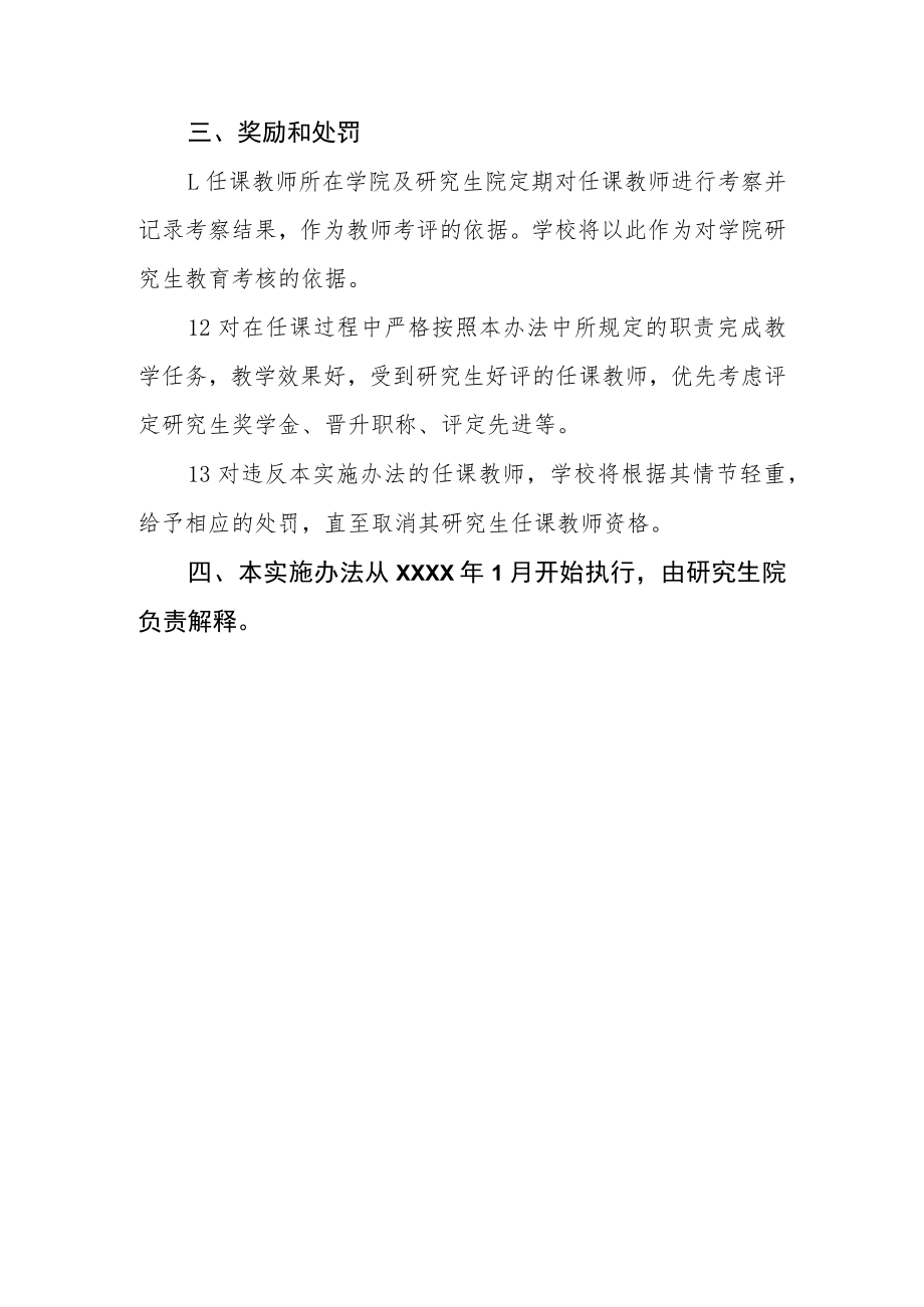 大学研究生课程任课教师聘任实施办法.docx_第3页