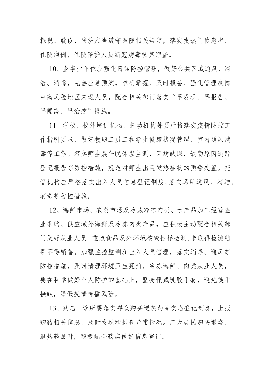 关于做好秋冬季新冠疫情防控工作的通告.docx_第3页