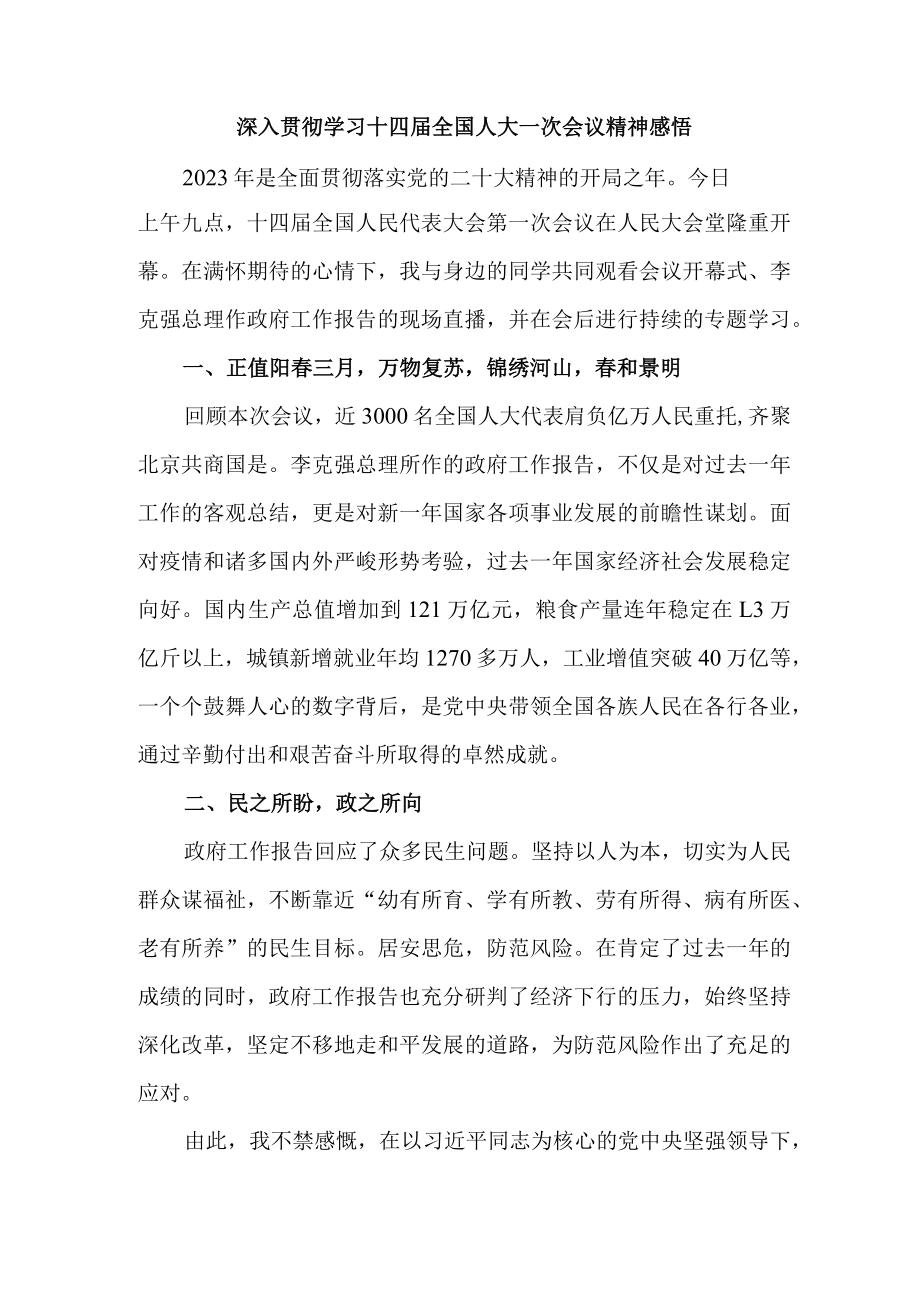 大学生深入贯彻学习十四届全国人大一次会议心得体会感悟 精编2份.docx_第1页