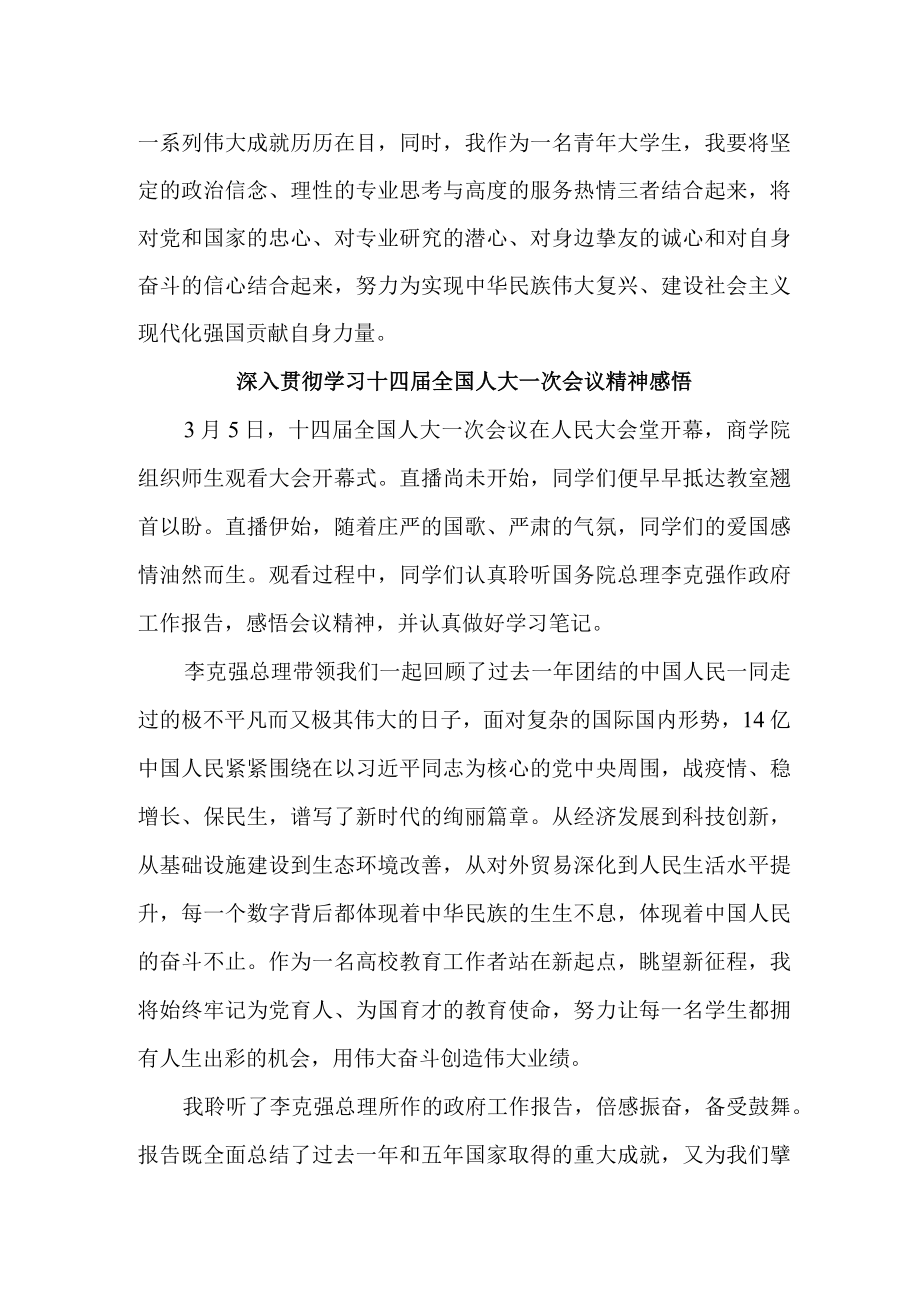 大学生深入贯彻学习十四届全国人大一次会议心得体会感悟 精编2份.docx_第2页