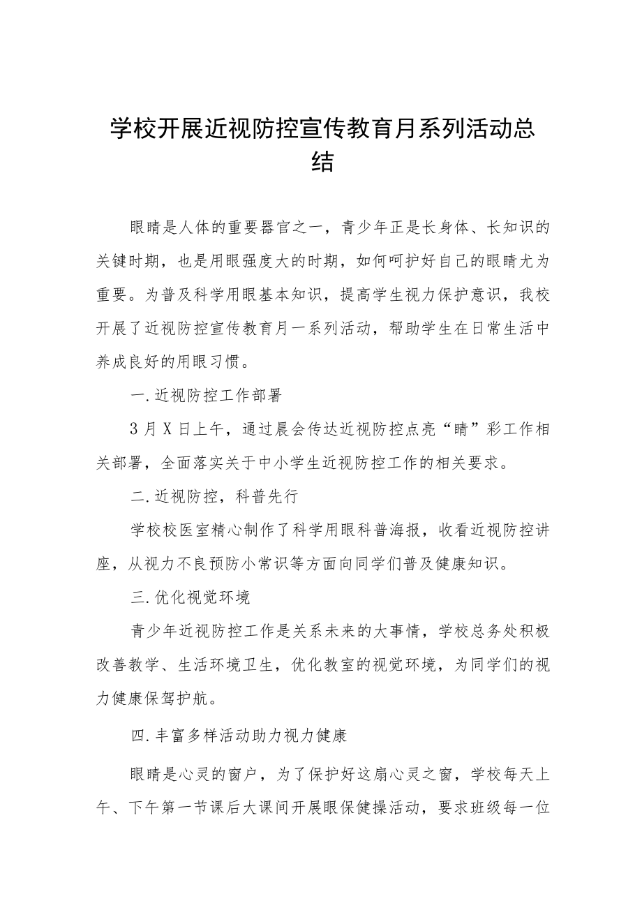 学校开展近视防控宣传教育月系列活动总结四篇.docx_第1页