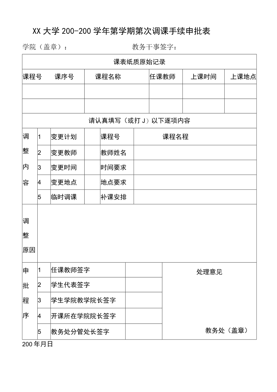 大学调课手续申批表.docx_第1页