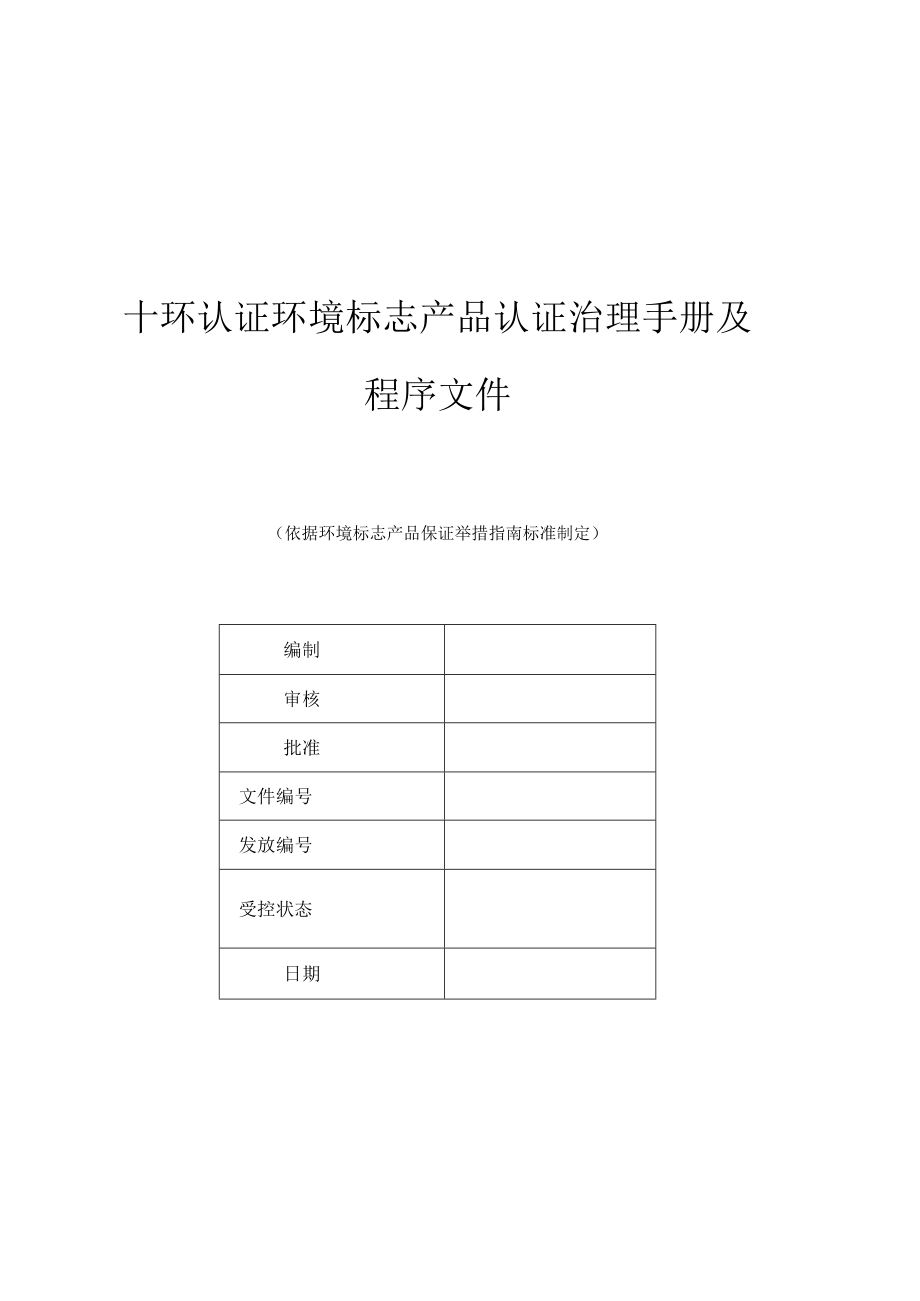 十环认证环境标志产品认证管理手册及程序文件.docx_第1页