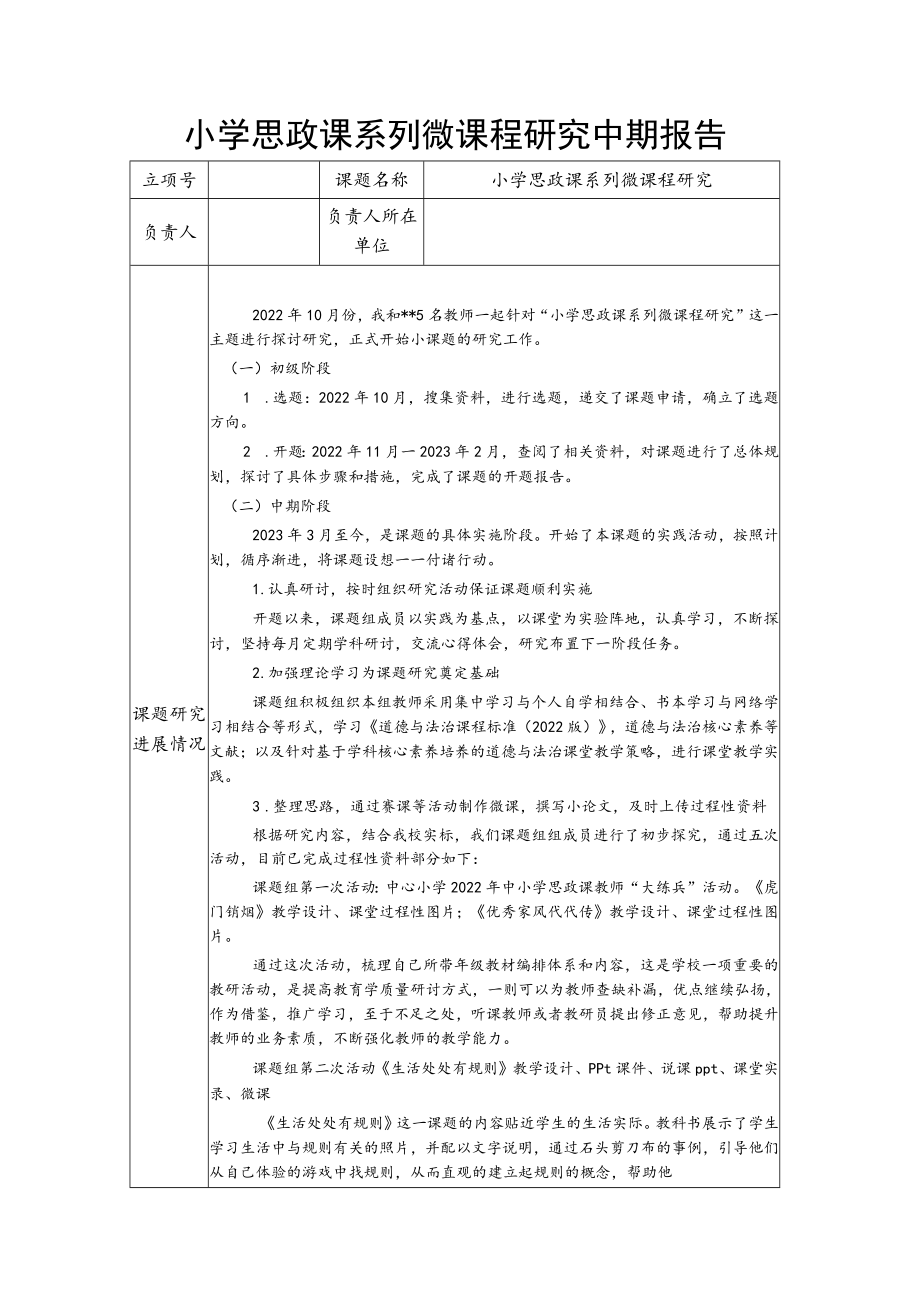 小学思政课系列微课程研究中期报告.docx_第1页