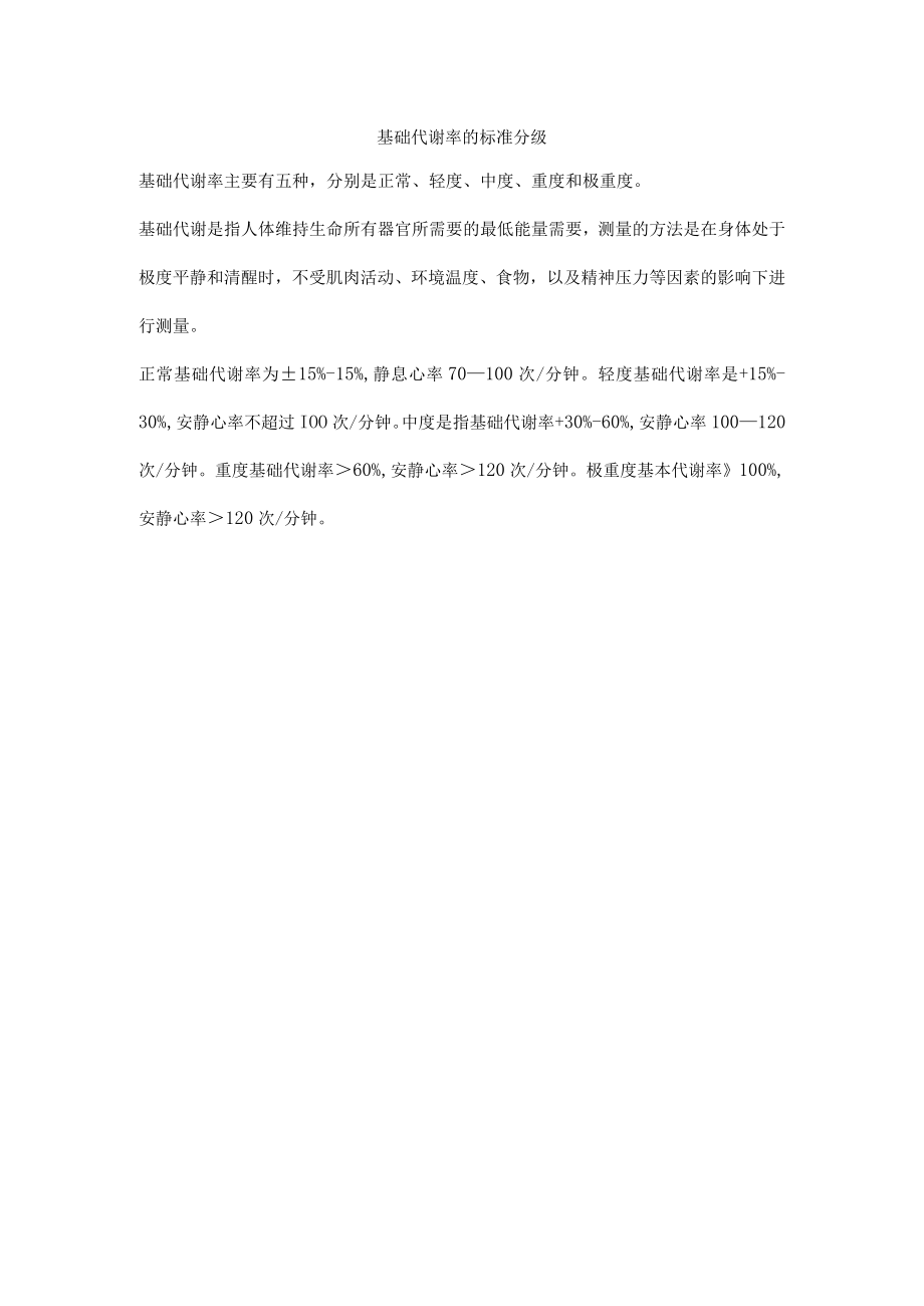 基础代谢率的标准分级.docx_第1页