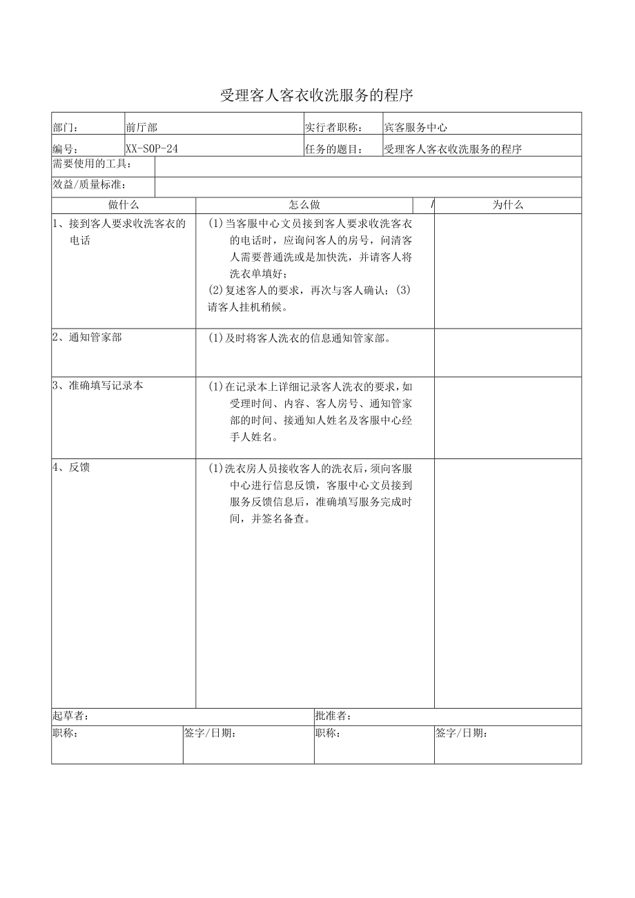 受理客人客衣收洗服务的程序.docx_第1页