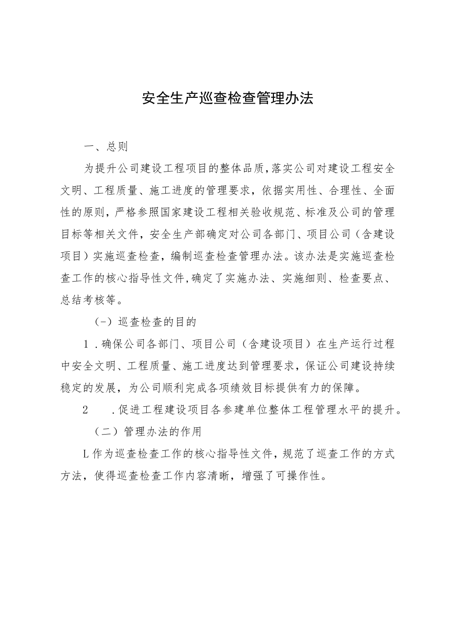 安全生产巡查检查管理办法.docx_第1页