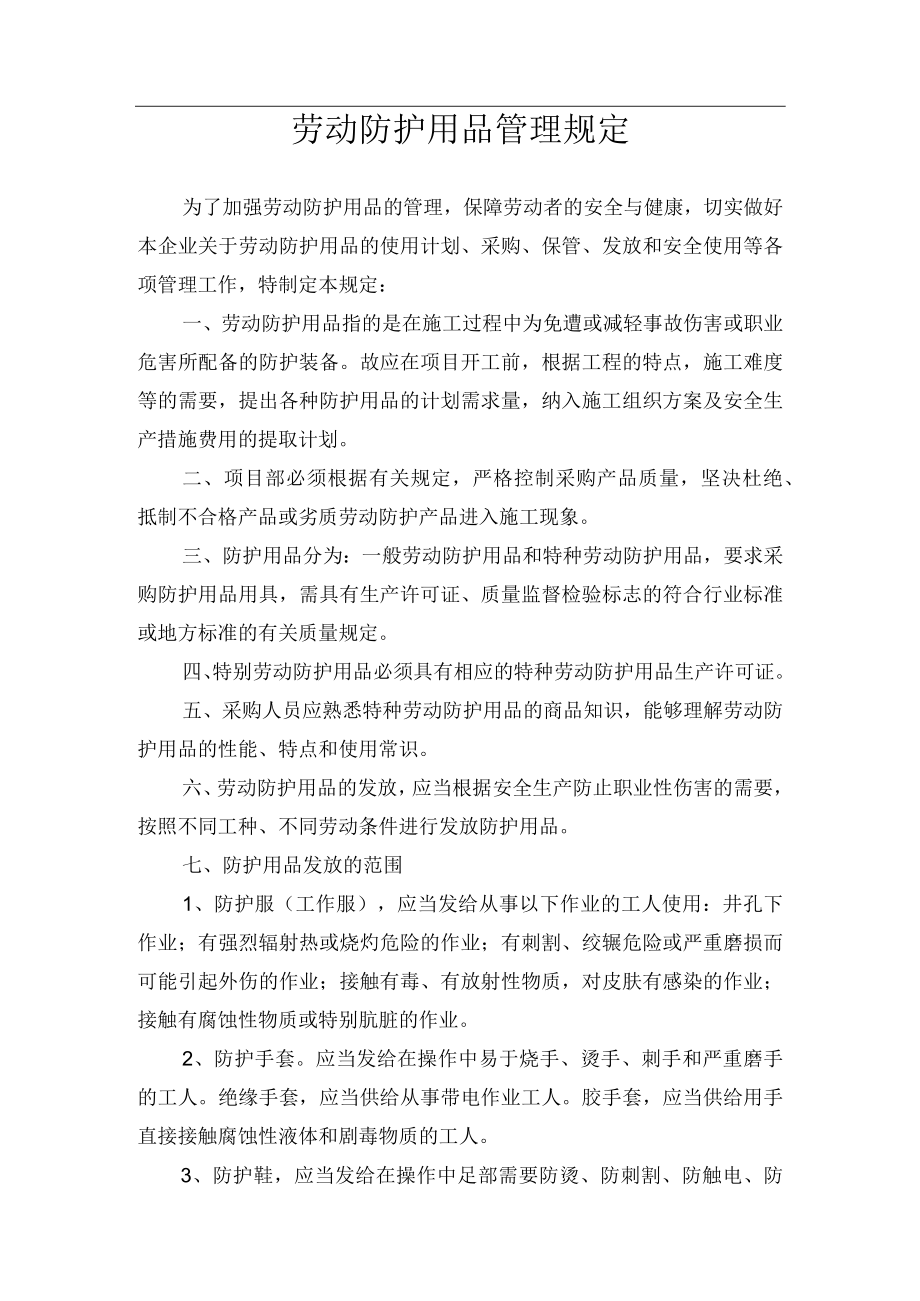 劳动防护用品管理规定.docx_第1页