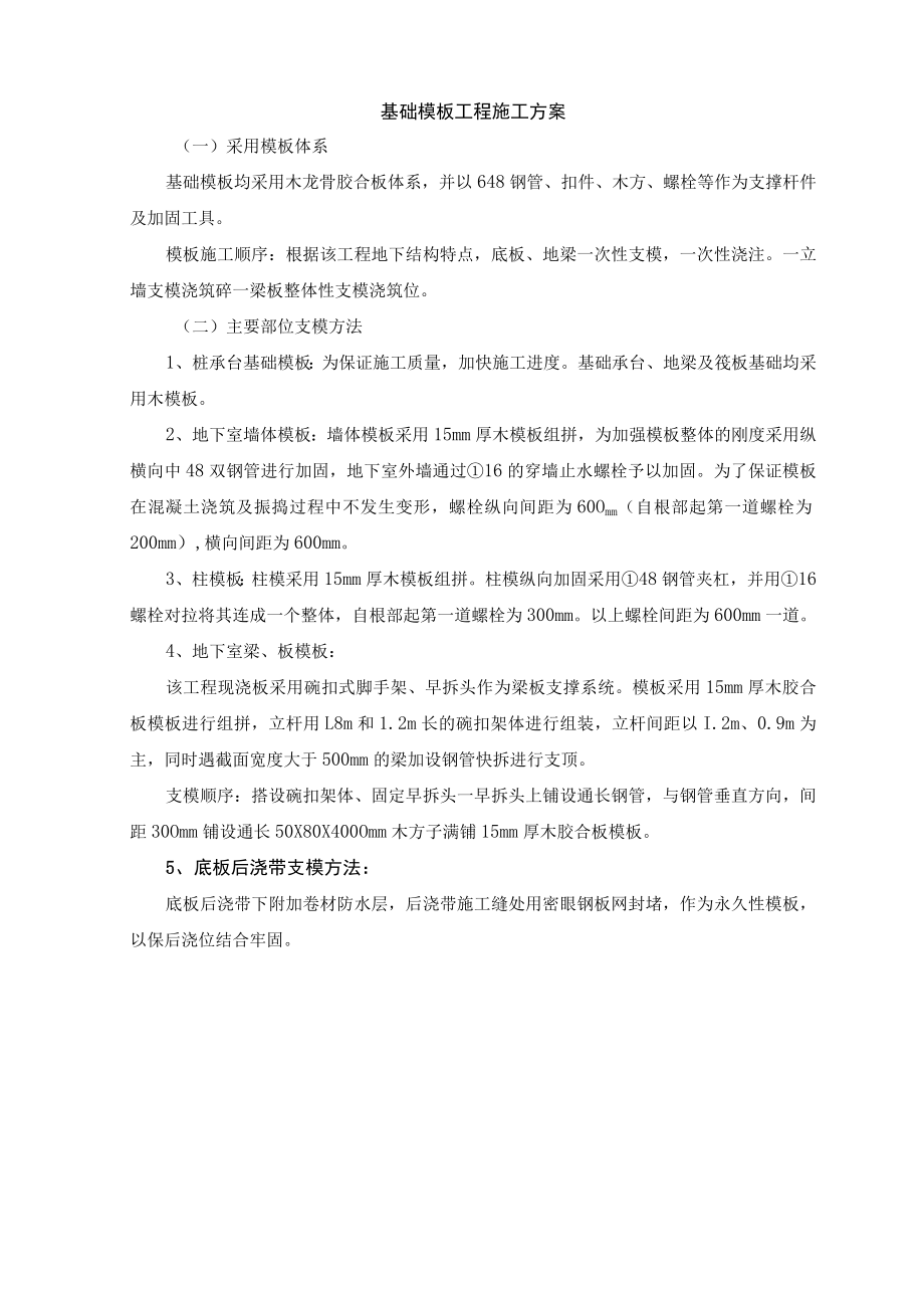 基础模板工程施工方案.docx_第1页