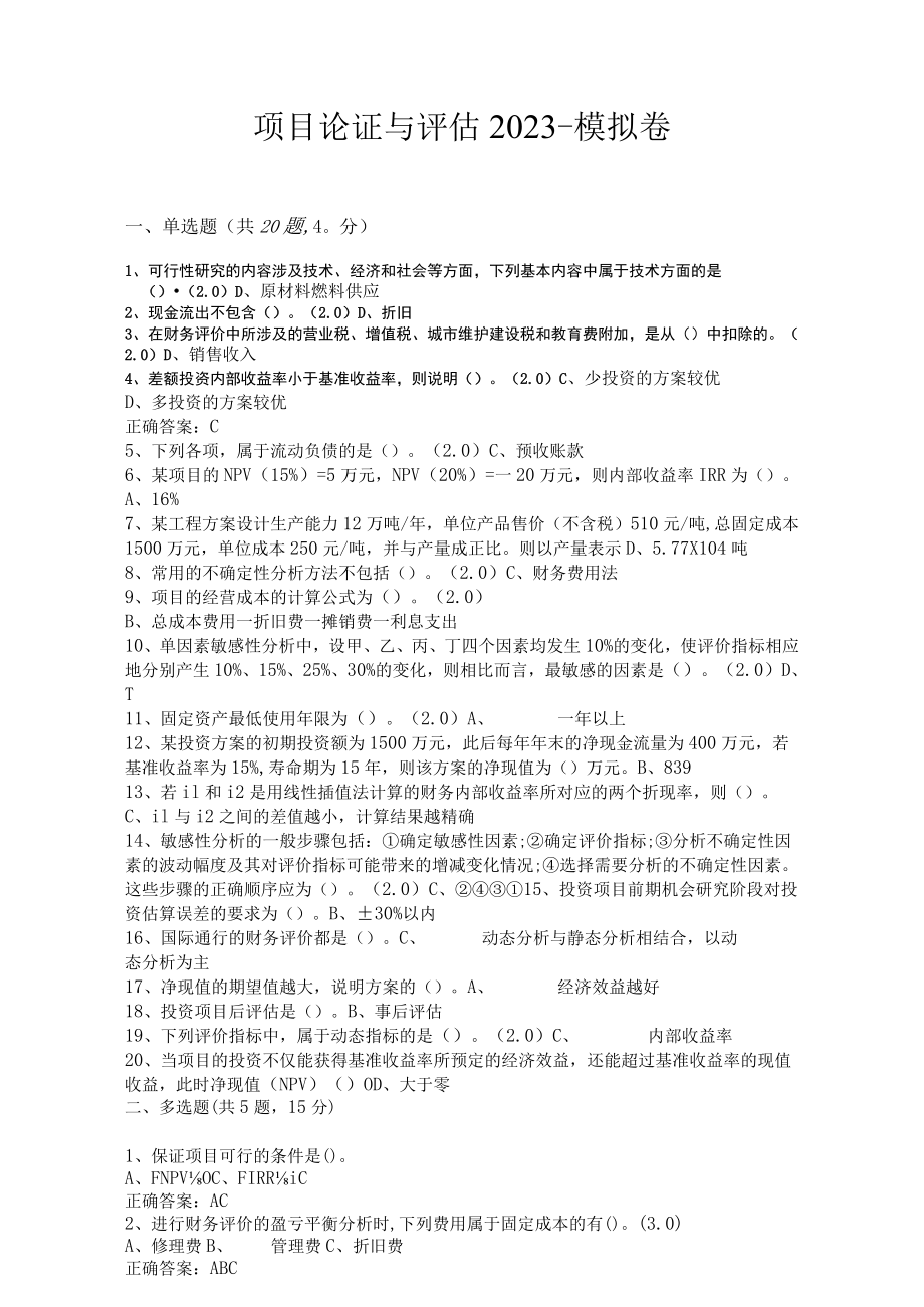 华东理工大学项目论证与评估期末考试复习题.docx_第1页