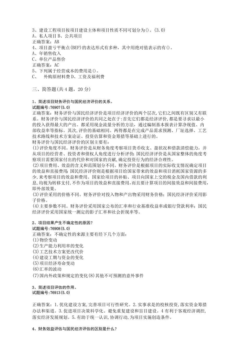 华东理工大学项目论证与评估期末考试复习题.docx_第2页