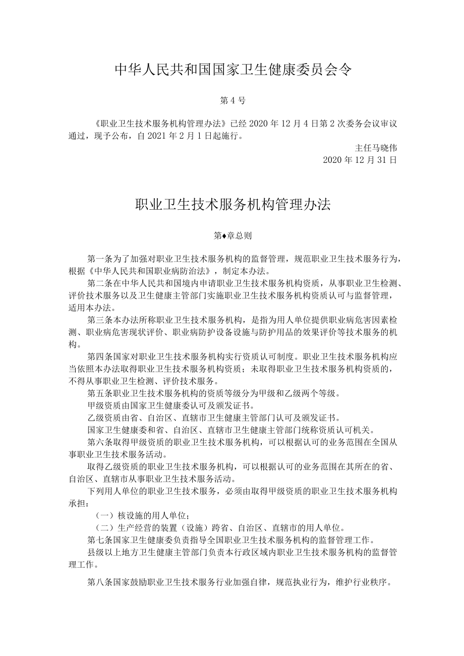 国家卫生健康委员会4号令《职业卫生技术服务机构管理办法》2021.docx_第1页