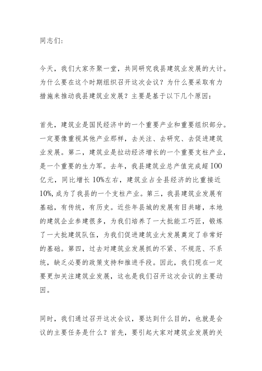 在全县建筑业高质量发展大会上的讲话.docx_第1页