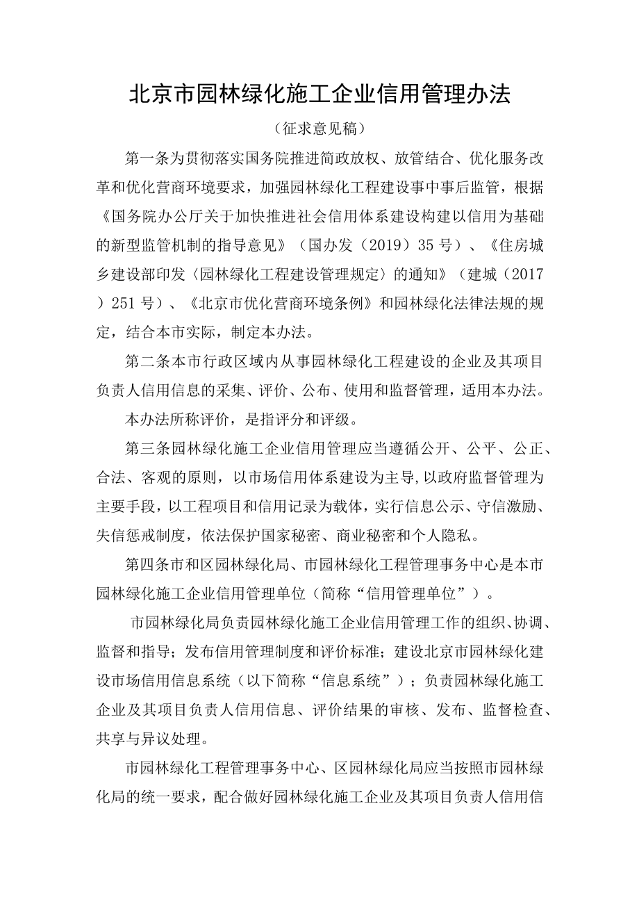 北京市园林绿化施工企业信用管理办法（征求意见稿）.docx_第1页