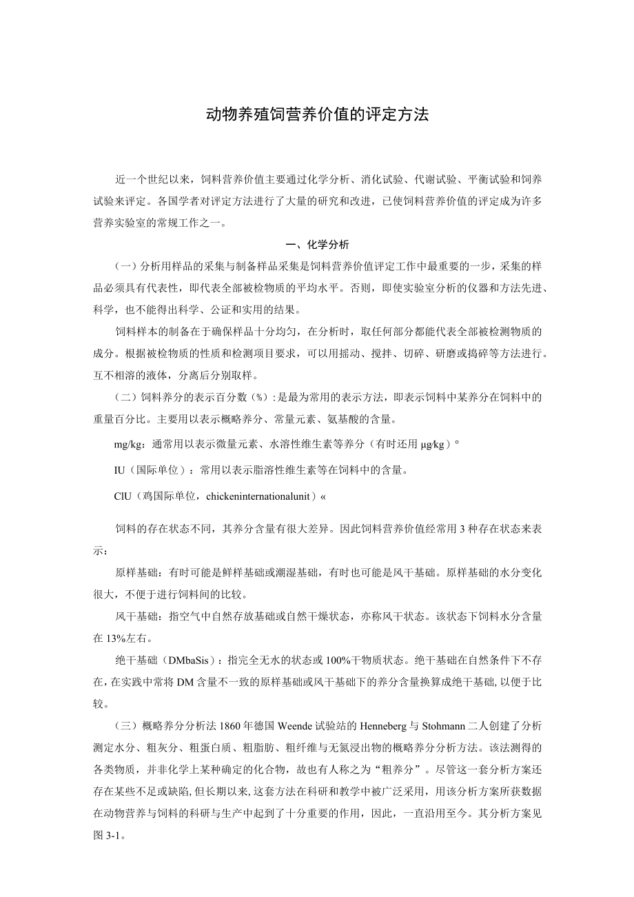 动物养殖饲营养价值的评定方法.docx_第1页