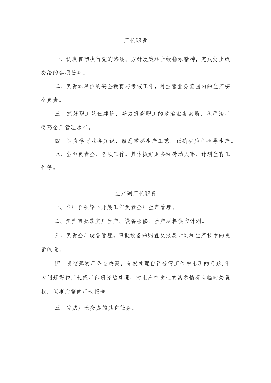 厂长职责、生产副厂长职责.docx_第1页