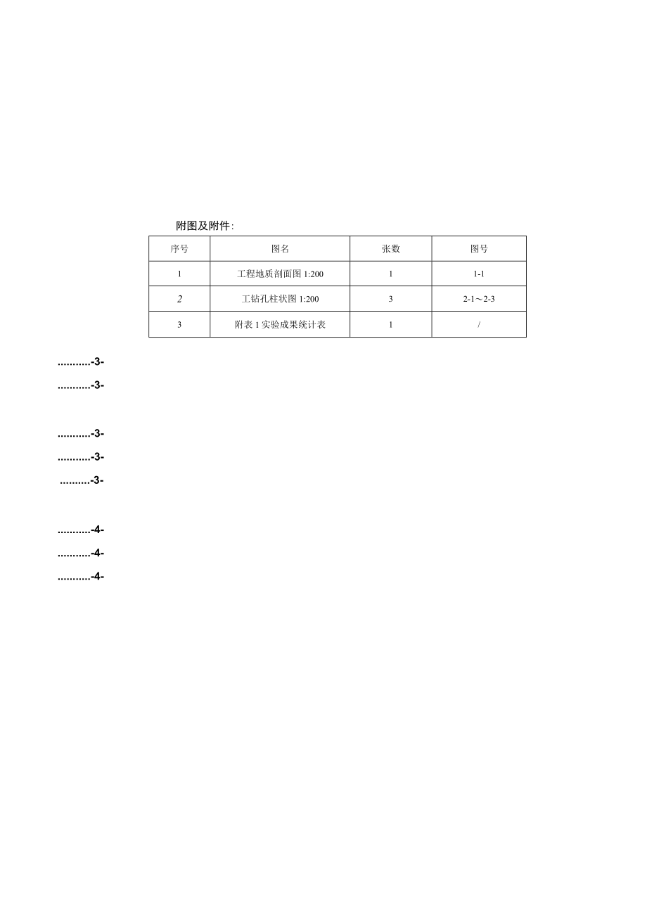 四好农村公路工程工程地质勘察报告.docx_第1页