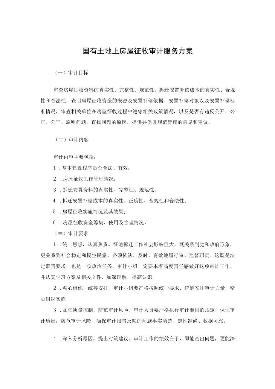 国有土地上房屋征收审计服务方案.docx_第1页