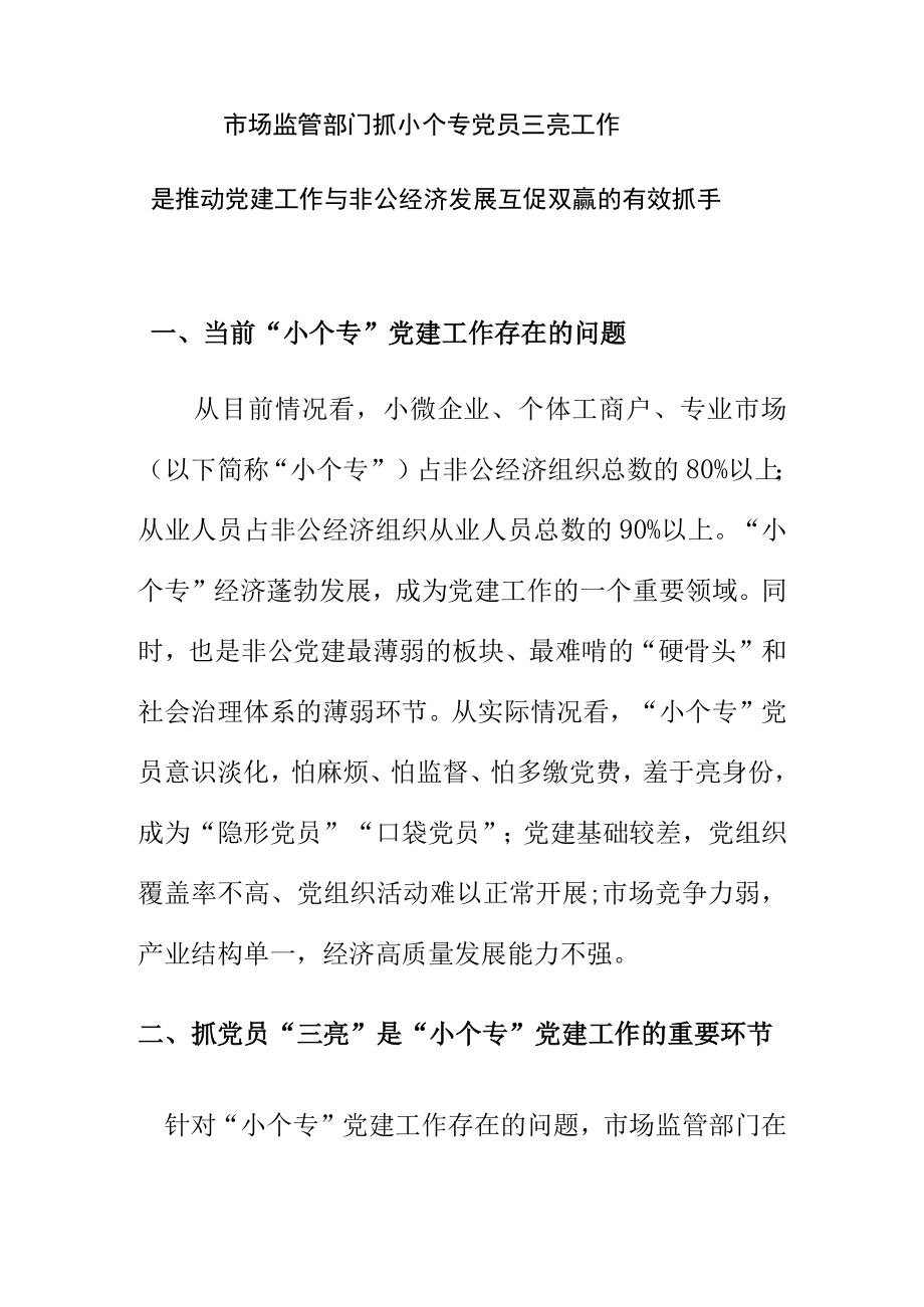 市场监管部门抓小个专党员三亮工作是推动党建工作与非公经济发展互促双赢的有效抓手.docx_第1页