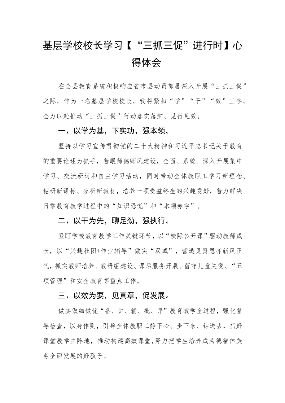 基层学校校长学习【“三抓三促”进行时】心得体会.docx_第1页