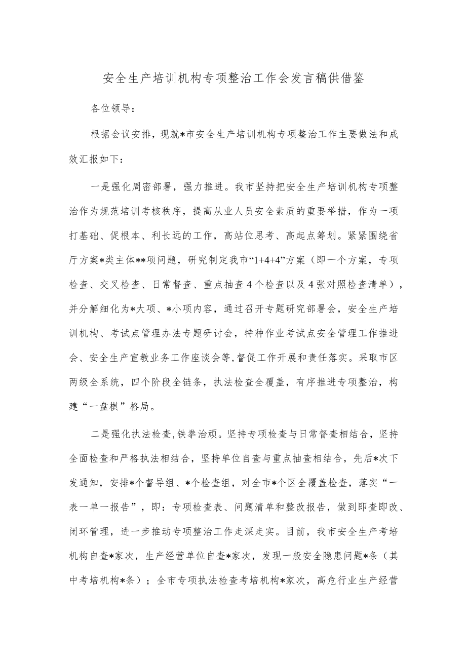 安全生产培训机构专项整治工作会发言稿供借鉴.docx_第1页