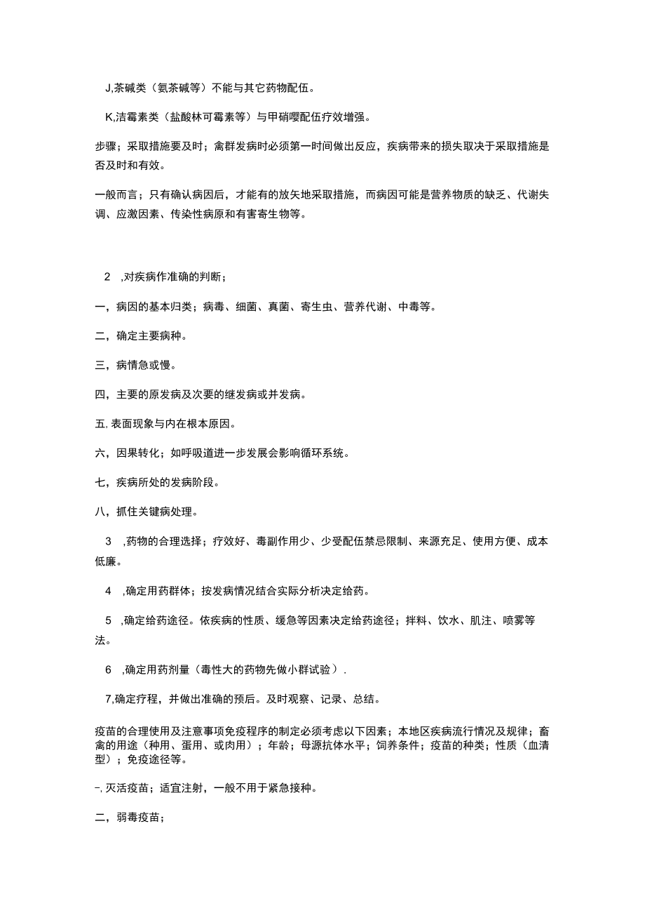 作为一名合格的兽医你必须具备的药病理范文.docx_第2页