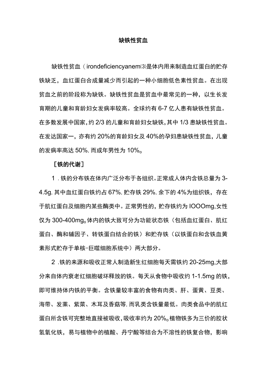 南华大内科护理学讲义06-2缺铁性贫血.docx_第1页