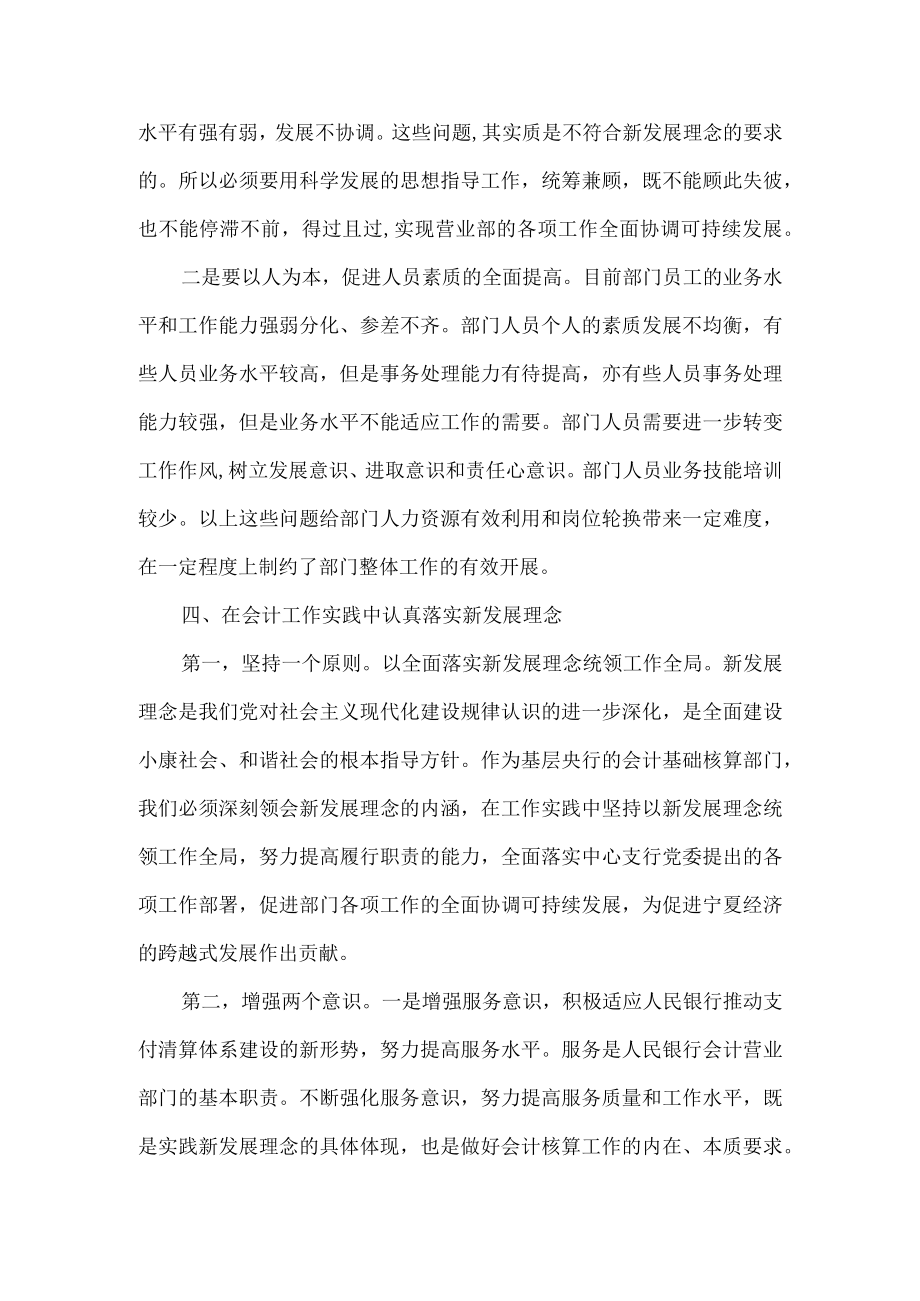 在会计工作实践中落实新发展理念(银行营业部副主任).docx_第3页