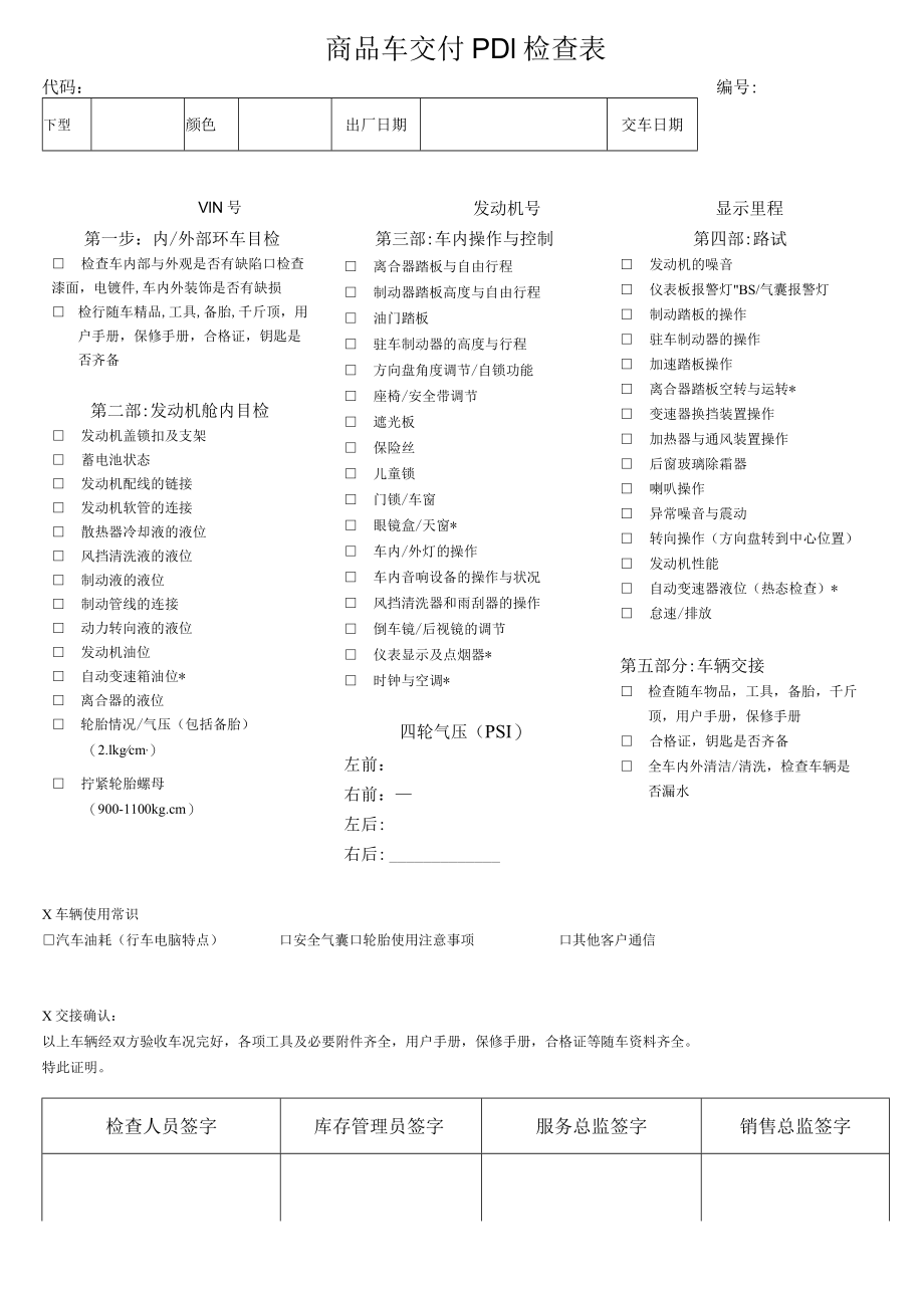 商品车交付 PDI检查表.docx_第1页