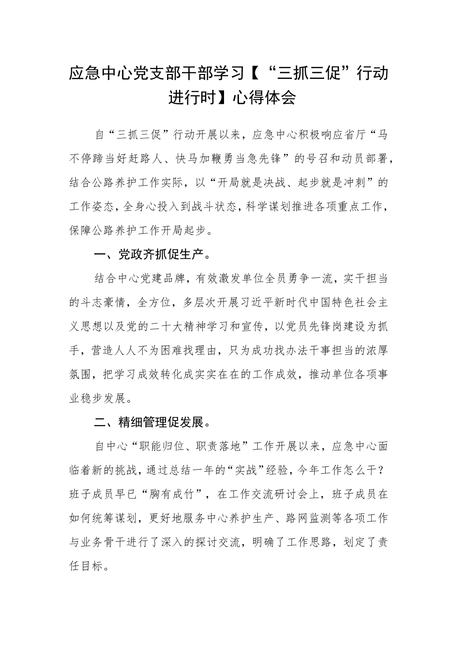 应急中心党支部干部学习【“三抓三促”行动进行时】心得体会.docx_第1页