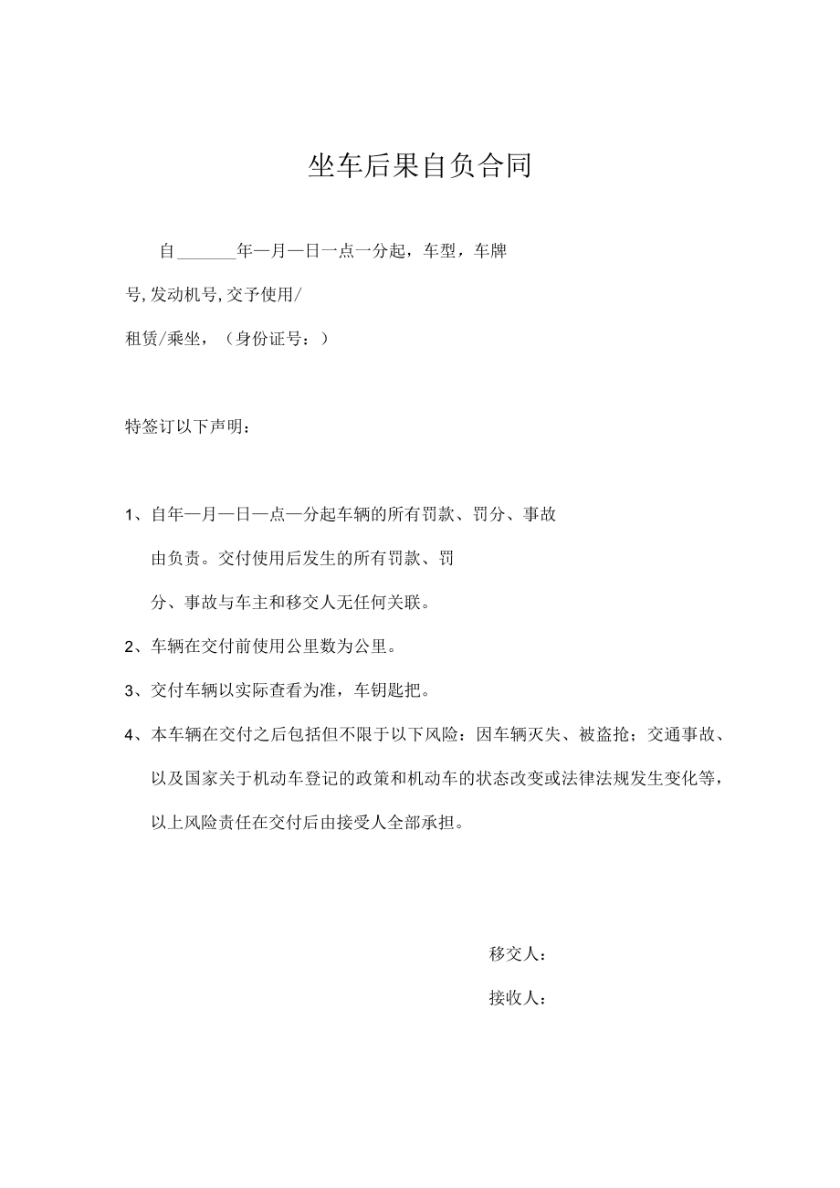 坐车后果自负合同.docx_第1页