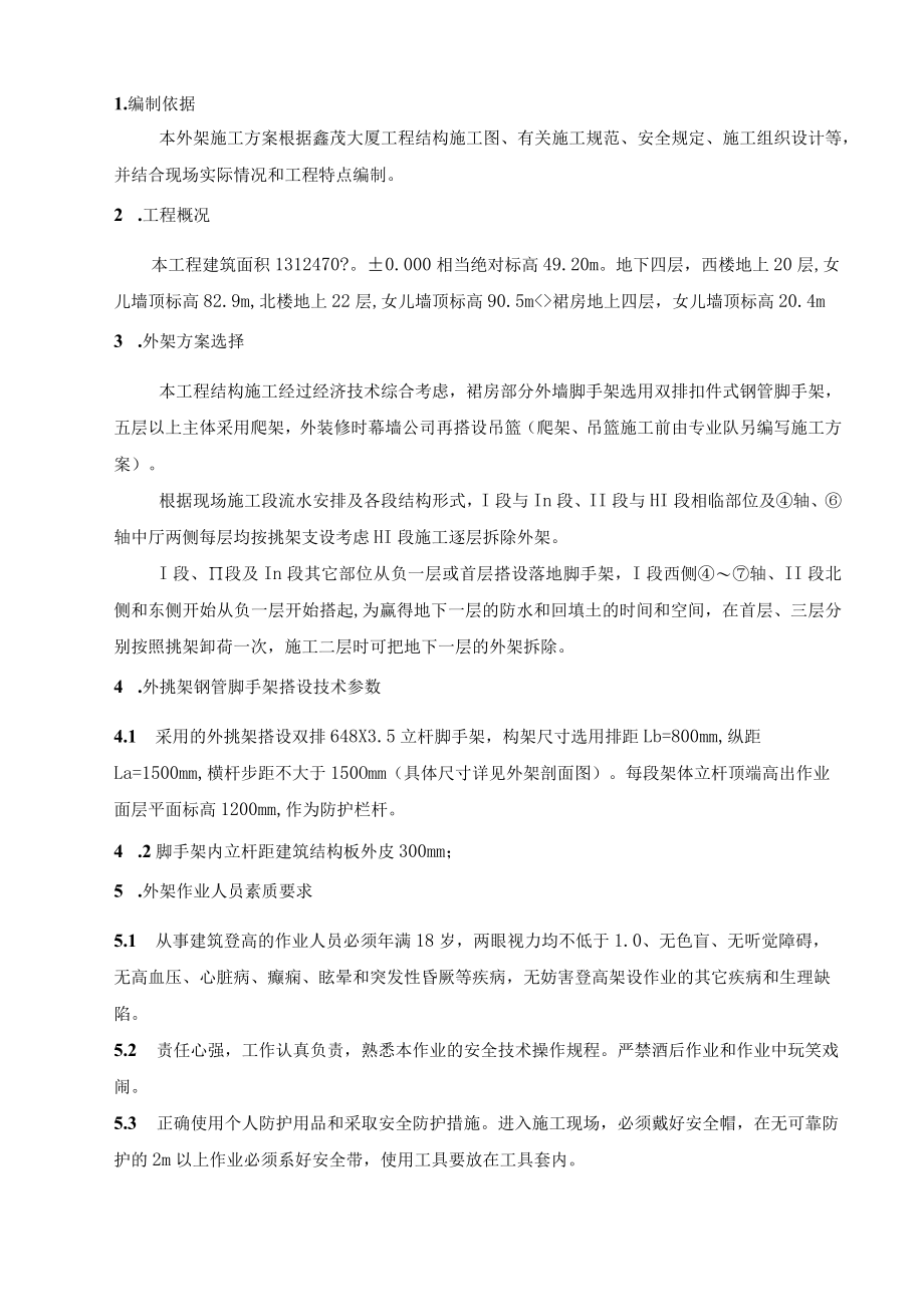 外架搭设实施方案.docx_第1页