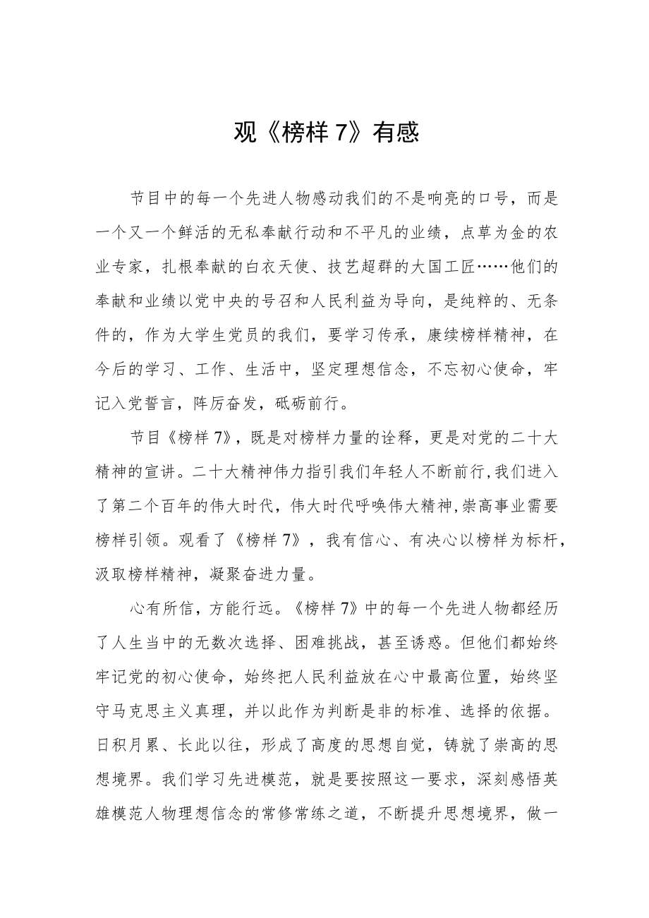 关于《榜样7》学习体会6篇.docx_第1页