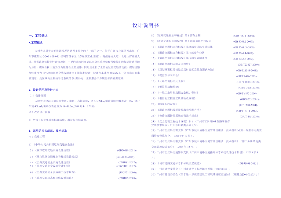 古树大道整体改造项目及绿道建设工程设计说明书.docx_第1页