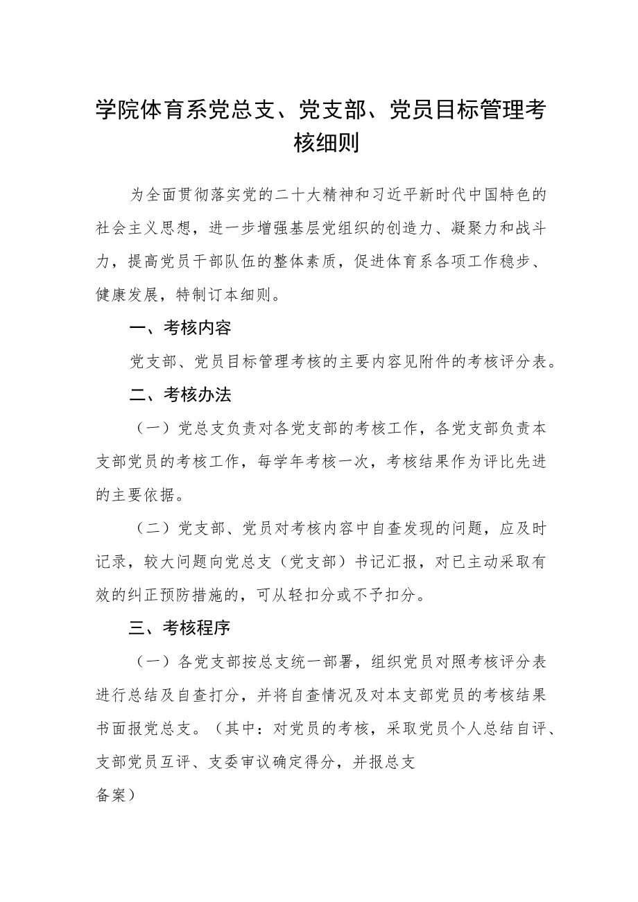 学院体育系党总支、党支部、党员目标管理考核细则.docx_第1页