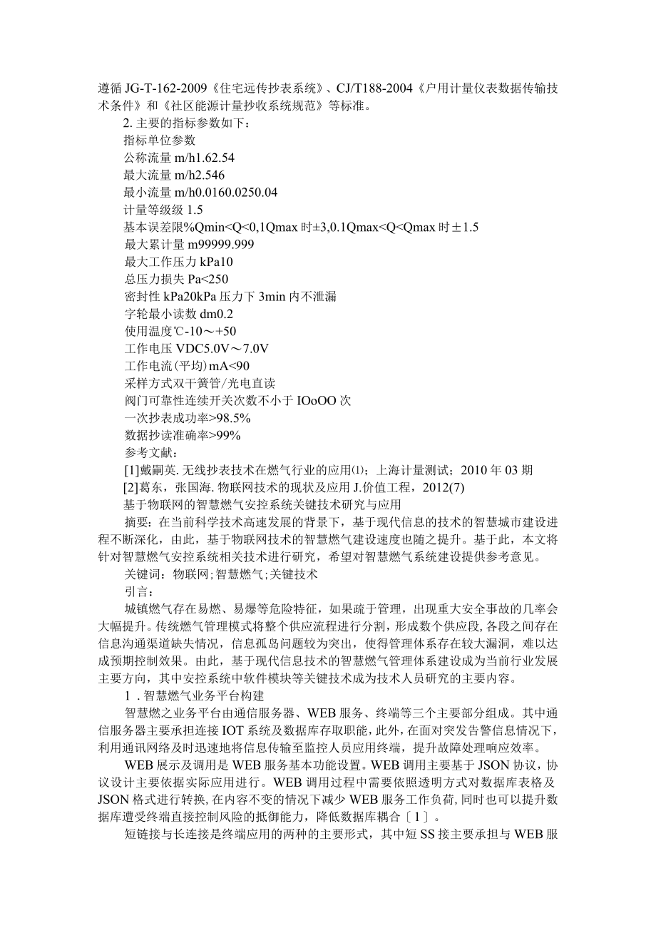 基于无线网络平台的物联网燃气表技术探讨 附基于物联网的智慧燃气安控系统关键技术研究与应用.docx_第3页