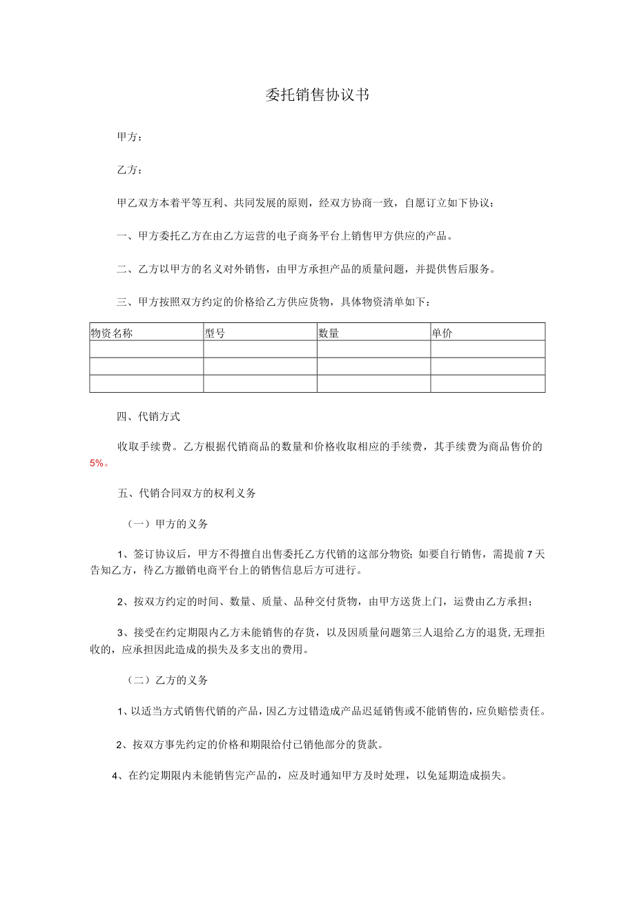 委托销售协议书模板.docx_第1页