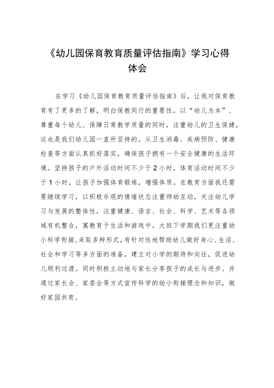 幼儿园老师学习幼儿园保育教育质量评估指南心得体会模板四篇.docx_第1页