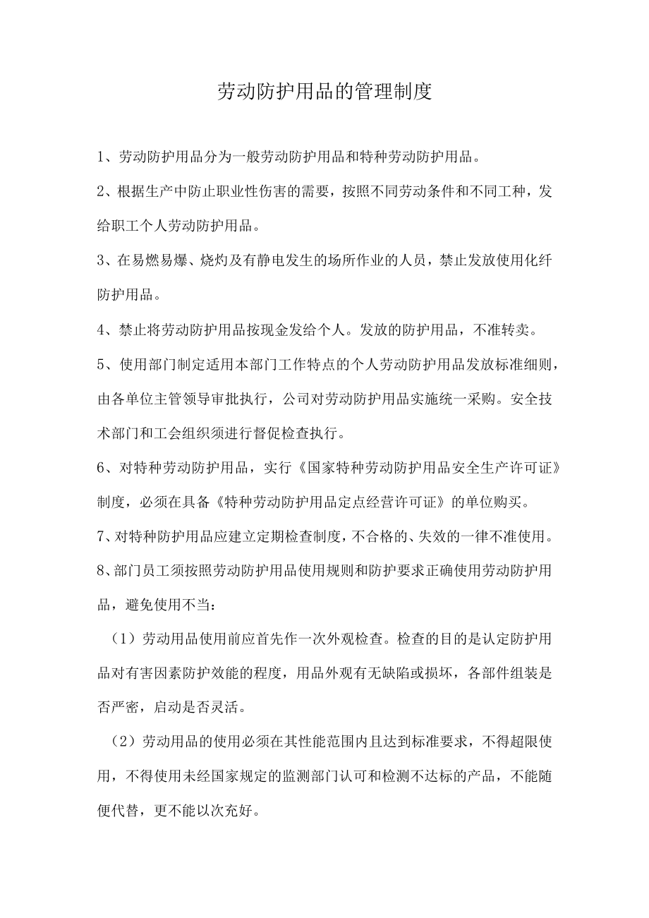 劳动防护用品的管理制度.docx_第1页