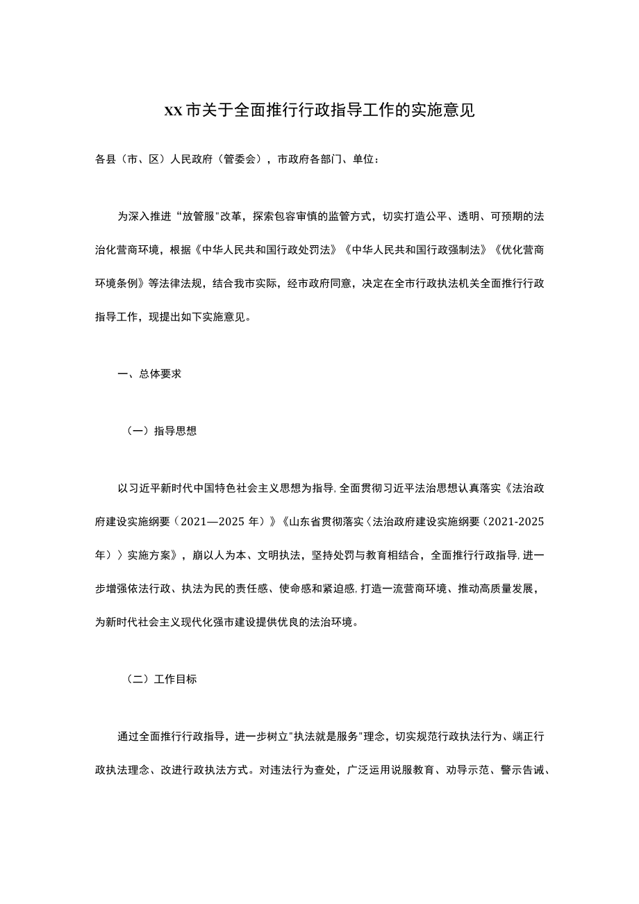 关于全面推行行政指导工作的实施意见.docx_第1页